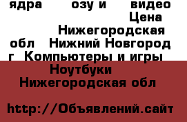  4 ядра, 8gb озу и 1gb видео HP pavilion dv6-3109er › Цена ­ 13 333 - Нижегородская обл., Нижний Новгород г. Компьютеры и игры » Ноутбуки   . Нижегородская обл.